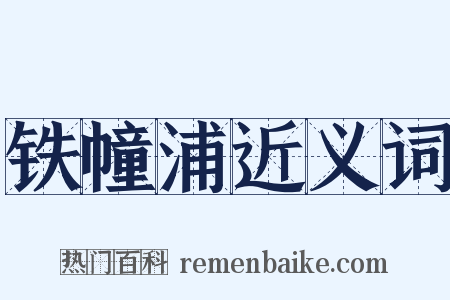 铁幢浦近义词是什么意思的图片